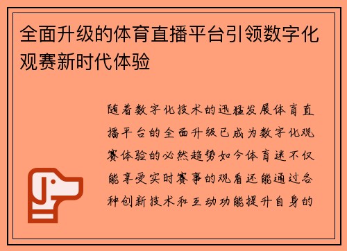 全面升级的体育直播平台引领数字化观赛新时代体验
