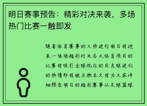 明日赛事预告：精彩对决来袭，多场热门比赛一触即发