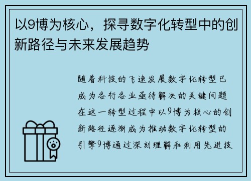 以9博为核心,探寻数字化转型中的创新路径与未来发展趋势 以9博为核心,探寻数字化转型中的创新路径与未来发展趋势