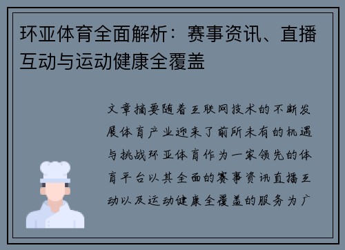 环亚体育全面解析：赛事资讯、直播互动与运动健康全覆盖