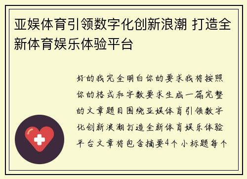 亚娱体育引领数字化创新浪潮 打造全新体育娱乐体验平台