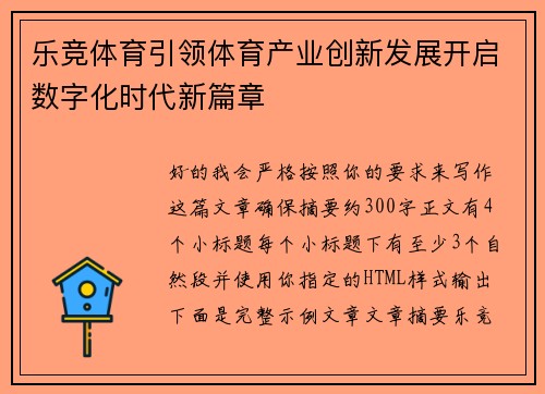 乐竞体育引领体育产业创新发展开启数字化时代新篇章