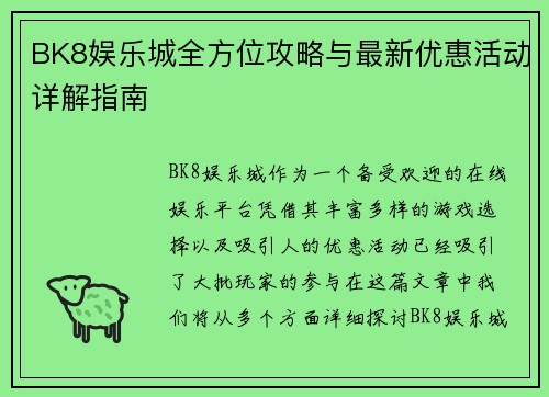 BK8娱乐城全方位攻略与最新优惠活动详解指南