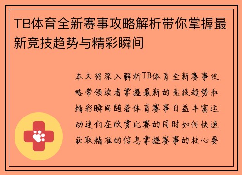 TB体育全新赛事攻略解析带你掌握最新竞技趋势与精彩瞬间 TB体育全新赛事攻略解析带你掌握最新竞技趋势与精彩瞬间