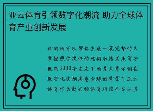 亚云体育引领数字化潮流 助力全球体育产业创新发展