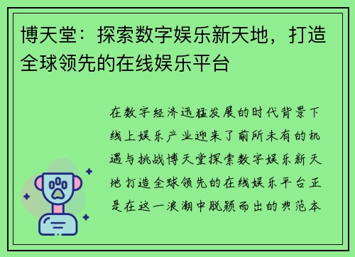 博天堂：探索数字娱乐新天地，打造全球领先的在线娱乐平台