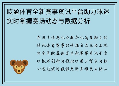 欧盈体育全新赛事资讯平台助力球迷实时掌握赛场动态与数据分析