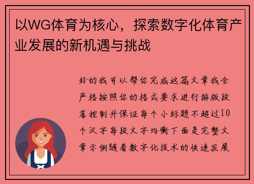 以WG体育为核心,探索数字化体育产业发展的新机遇与挑战 以WG体育为核心,探索数字化体育产业发展的新机遇与挑战