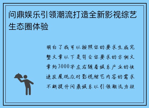 问鼎娱乐引领潮流打造全新影视综艺生态圈体验 问鼎娱乐引领潮流打造全新影视综艺生态圈体验