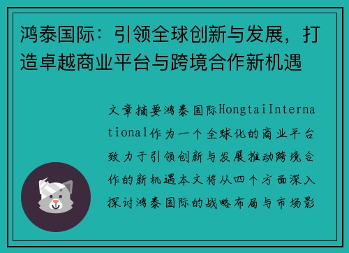 鸿泰国际：引领全球创新与发展，打造卓越商业平台与跨境合作新机遇