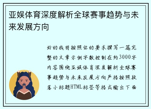 亚娱体育深度解析全球赛事趋势与未来发展方向