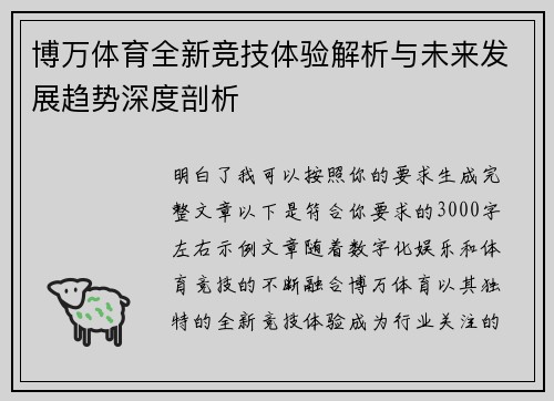 博万体育全新竞技体验解析与未来发展趋势深度剖析