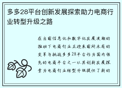 多多28平台创新发展探索助力电商行业转型升级之路