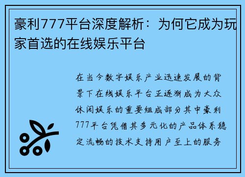 豪利777平台深度解析：为何它成为玩家首选的在线娱乐平台