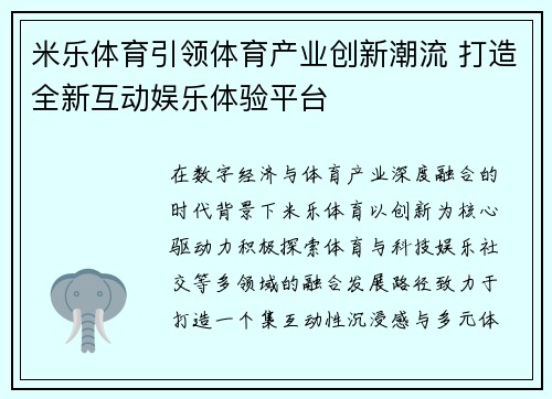 米乐体育引领体育产业创新潮流 打造全新互动娱乐体验平台