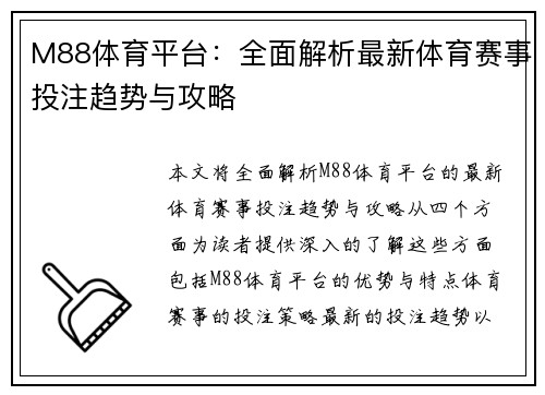 M88体育平台：全面解析最新体育赛事投注趋势与攻略