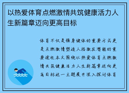 以热爱体育点燃激情共筑健康活力人生新篇章迈向更高目标