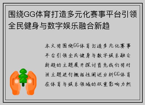 围绕GG体育打造多元化赛事平台引领全民健身与数字娱乐融合新趋