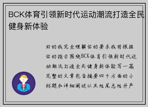BCK体育引领新时代运动潮流打造全民健身新体验