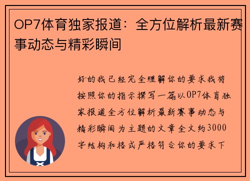 OP7体育独家报道：全方位解析最新赛事动态与精彩瞬间