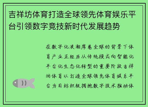 吉祥坊体育打造全球领先体育娱乐平台引领数字竞技新时代发展趋势