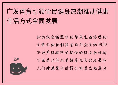 广发体育引领全民健身热潮推动健康生活方式全面发展