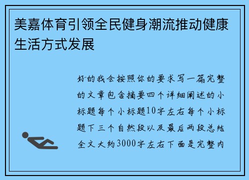 美嘉体育引领全民健身潮流推动健康生活方式发展