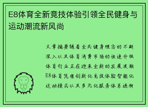 E8体育全新竞技体验引领全民健身与运动潮流新风尚 E8体育全新竞技体验引领全民健身与运动潮流新风尚