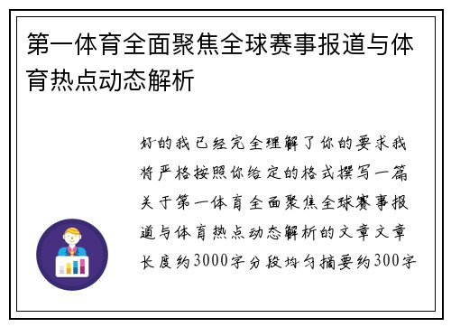 第一体育全面聚焦全球赛事报道与体育热点动态解析 第一体育全面聚焦全球赛事报道与体育热点动态解析