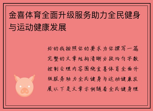 金喜体育全面升级服务助力全民健身与运动健康发展