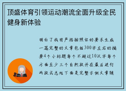 顶盛体育引领运动潮流全面升级全民健身新体验