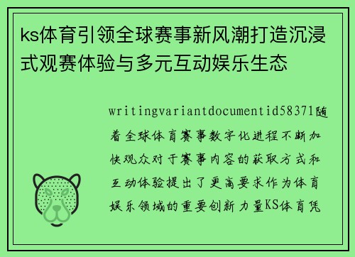 ks体育引领全球赛事新风潮打造沉浸式观赛体验与多元互动娱乐生态