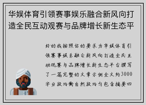 华娱体育引领赛事娱乐融合新风向打造全民互动观赛与品牌增长新生态平台