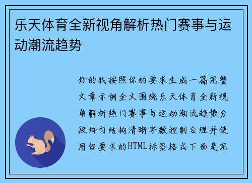 乐天体育全新视角解析热门赛事与运动潮流趋势