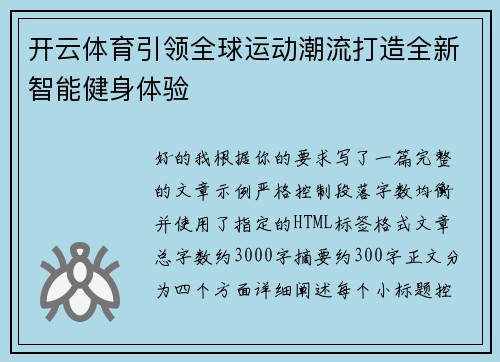 开云体育引领全球运动潮流打造全新智能健身体验 开云体育引领全球运动潮流打造全新智能健身体验