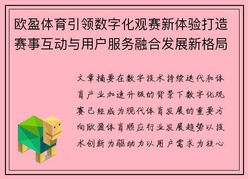 欧盈体育引领数字化观赛新体验打造赛事互动与用户服务融合发展新格局 欧盈体育引领数字化观赛新体验打造赛事互动与用户服务融合发展新格局