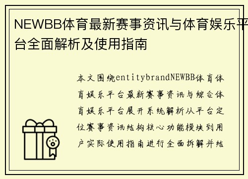 NEWBB体育最新赛事资讯与体育娱乐平台全面解析及使用指南 NEWBB体育最新赛事资讯与体育娱乐平台全面解析及使用指南