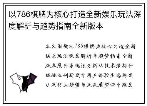 以786棋牌为核心打造全新娱乐玩法深度解析与趋势指南全新版本