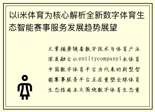 以i米体育为核心解析全新数字体育生态智能赛事服务发展趋势展望 以i米体育为核心解析全新数字体育生态智能赛事服务发展趋势展望