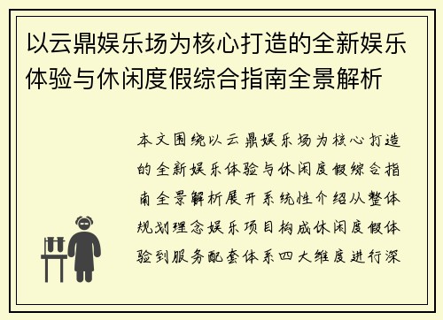 以云鼎娱乐场为核心打造的全新娱乐体验与休闲度假综合指南全景解析