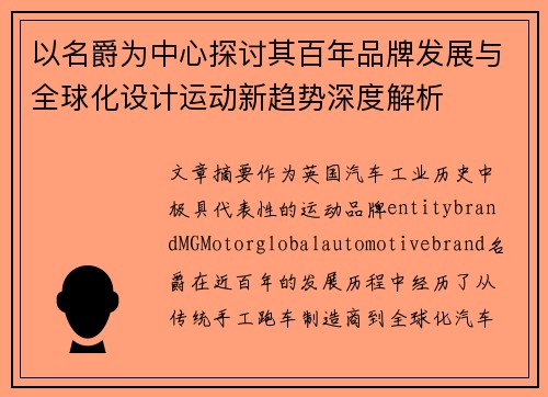 以名爵为中心探讨其百年品牌发展与全球化设计运动新趋势深度解析 以名爵为中心探讨其百年品牌发展与全球化设计运动新趋势深度解析