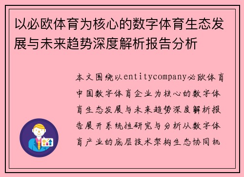 以必欧体育为核心的数字体育生态发展与未来趋势深度解析报告分析 以必欧体育为核心的数字体育生态发展与未来趋势深度解析报告分析