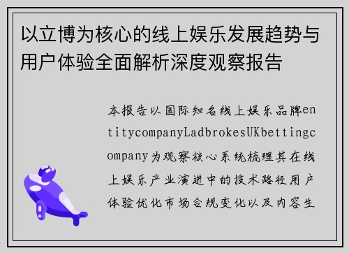 以立博为核心的线上娱乐发展趋势与用户体验全面解析深度观察报告 以立博为核心的线上娱乐发展趋势与用户体验全面解析深度观察报告