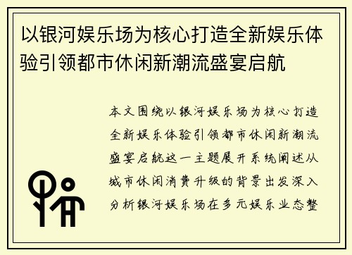 以银河娱乐场为核心打造全新娱乐体验引领都市休闲新潮流盛宴启航