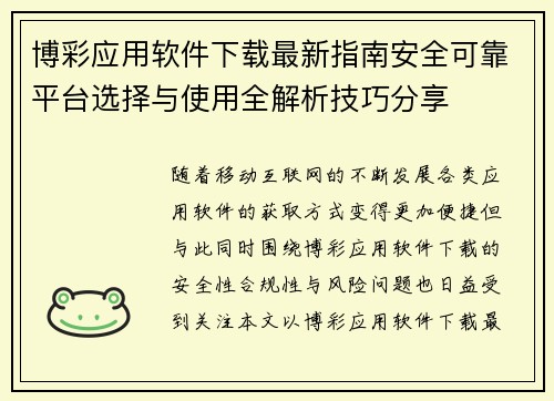 博彩应用软件下载最新指南安全可靠平台选择与使用全解析技巧分享
