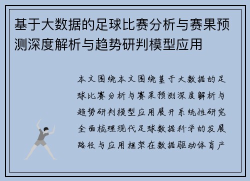 基于大数据的足球比赛分析与赛果预测深度解析与趋势研判模型应用