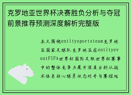 克罗地亚世界杯决赛胜负分析与夺冠前景推荐预测深度解析完整版