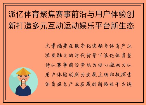 派亿体育聚焦赛事前沿与用户体验创新打造多元互动运动娱乐平台新生态 派亿体育聚焦赛事前沿与用户体验创新打造多元互动运动娱乐平台新生态