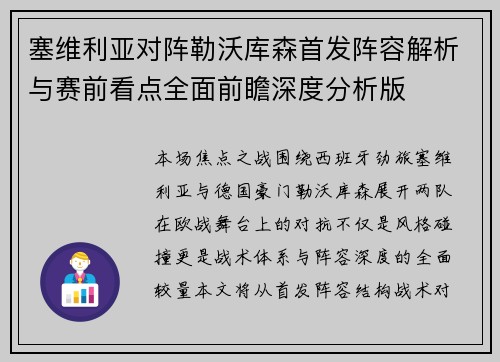 塞维利亚对阵勒沃库森首发阵容解析与赛前看点全面前瞻深度分析版 塞维利亚对阵勒沃库森首发阵容解析与赛前看点全面前瞻深度分析版