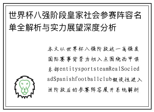 世界杯八强阶段皇家社会参赛阵容名单全解析与实力展望深度分析 世界杯八强阶段皇家社会参赛阵容名单全解析与实力展望深度分析